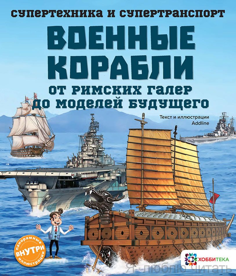 Военные корабли. Супертехника и супертранспорт