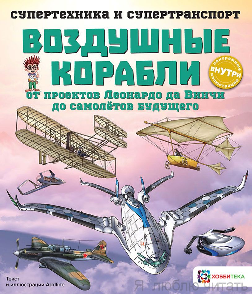 Воздушные корабли. От проектов Леонардо да Винчи до самолётов будущего. Супертехника и супертранспорт