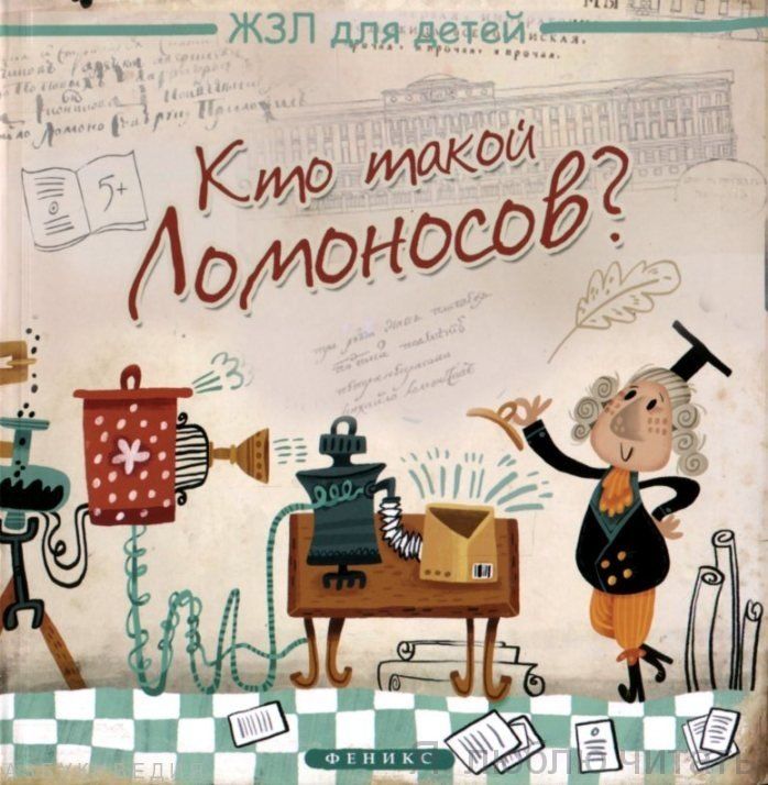 Кто такой Ломоносов?