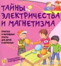 Тайны электричества и магнетизма. Простые и наглядные опыты для детей и взрослых