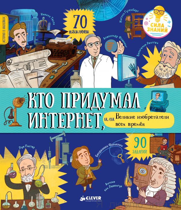Кто придумал интернет, или Великие изобретатели всех времён (+наклейки)