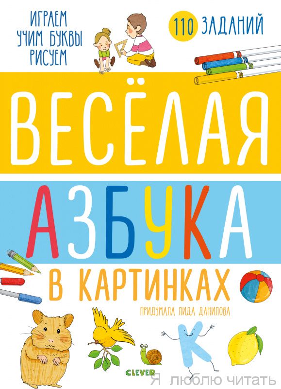 Веселая азбука в картинках