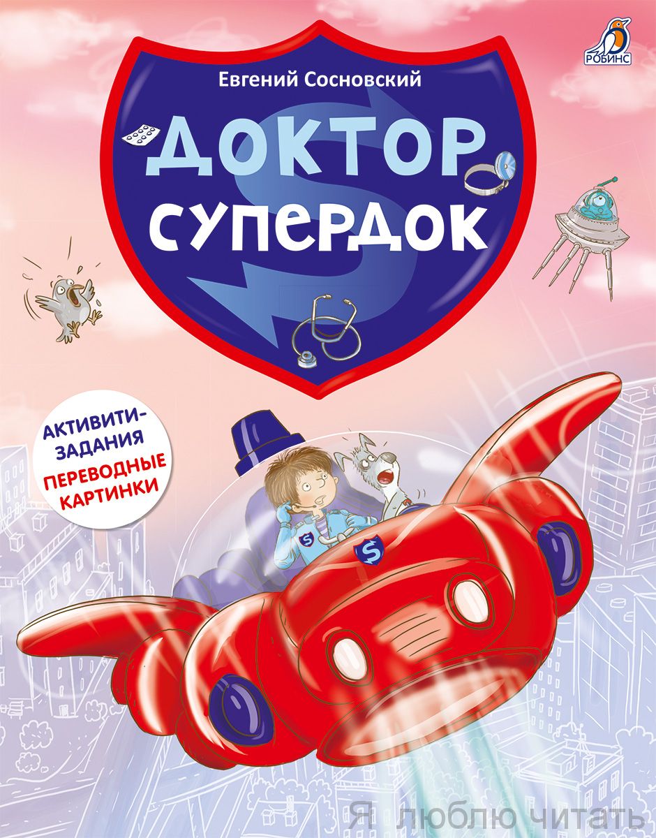 Доктор Супердок. Активити книга