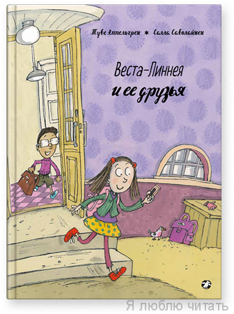 Веста-Линнея и ее друзья
