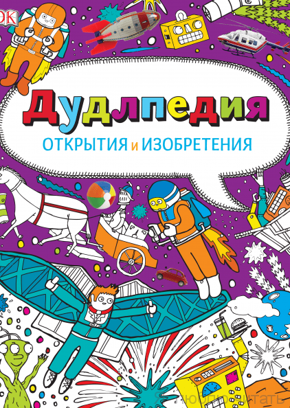 Дудлпедия. Открытия и изобретения