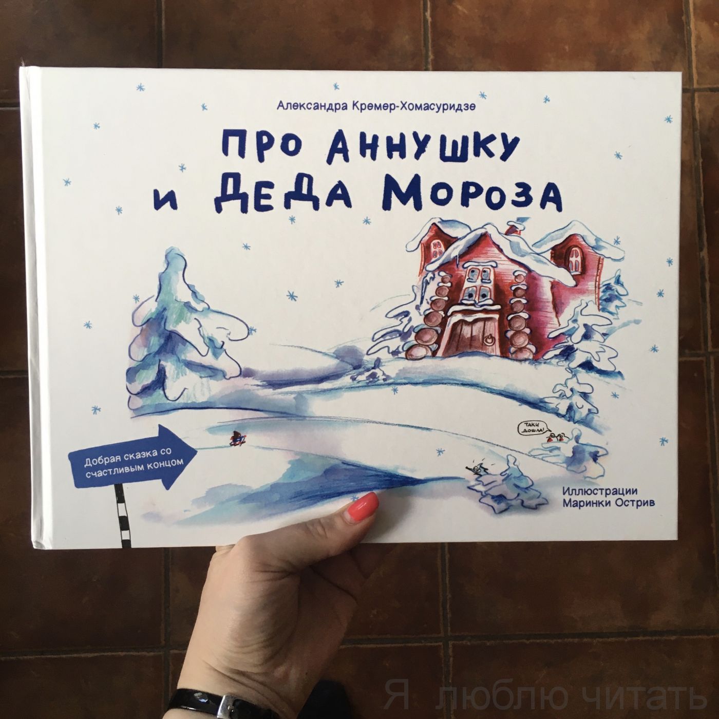 Про Аннушку и Деда Мороза