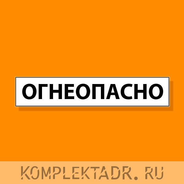 Наклейка "Огнеопасно" на заднюю часть цистерны