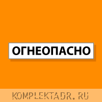 Наклейка "Огнеопасно" на зад цистерны