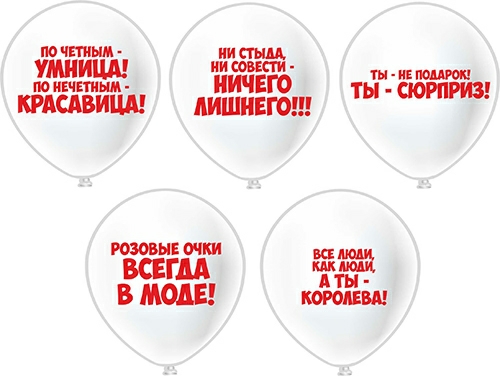 Воздушные шары "Комплимент девушкам"