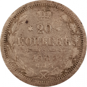 20 КОПЕЕК 1905 г. СПБ, НИКОЛАЙ II, СЕРЕБРО