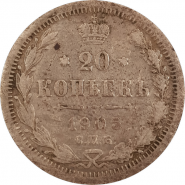 20 КОПЕЕК 1905 г. СПБ, НИКОЛАЙ II, СЕРЕБРО