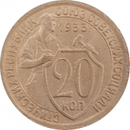 20 КОПЕЕК 1933 ГОД, РСФСР, НЕЧАСТАЯ, ХОРОШЕЕ СОСТОЯНИЕ