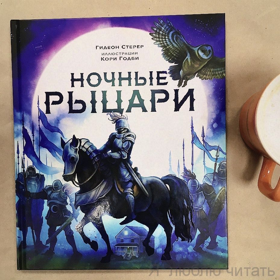 Ночные рыцари