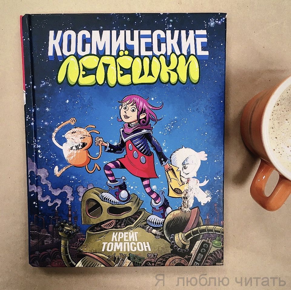 Космические лепешки