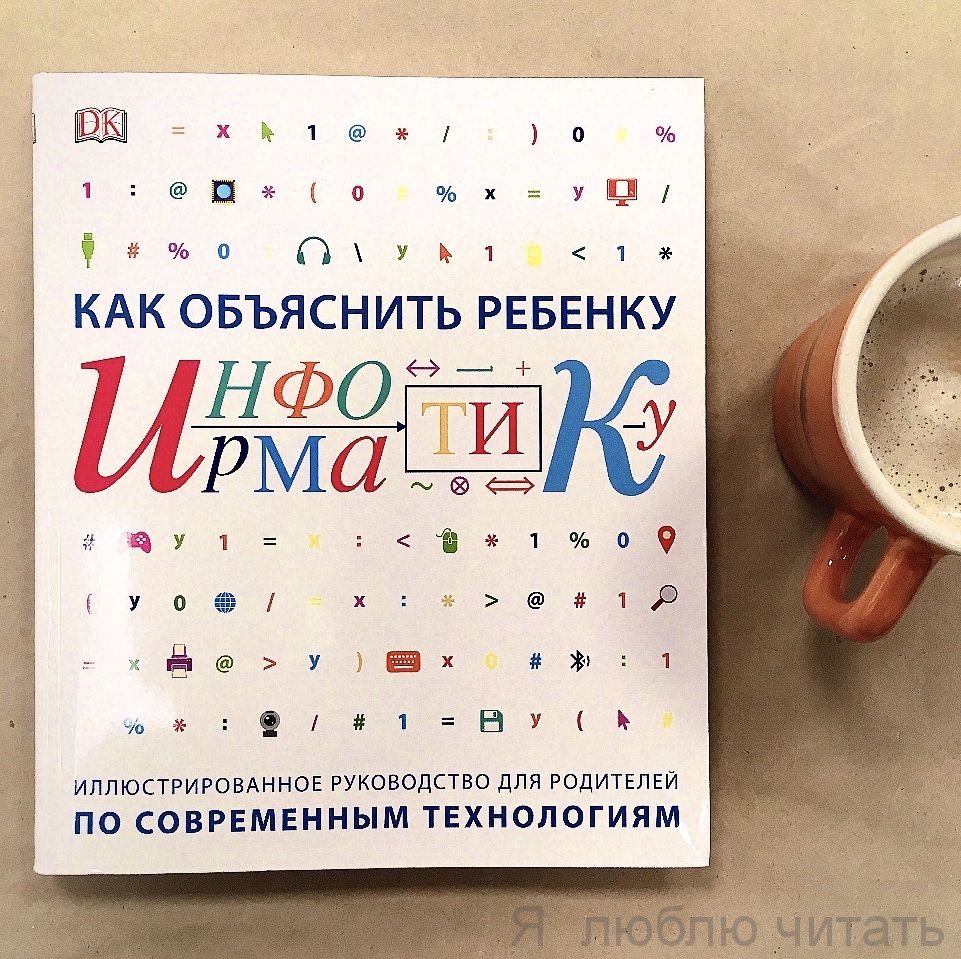 Как объяснить ребенку информатику