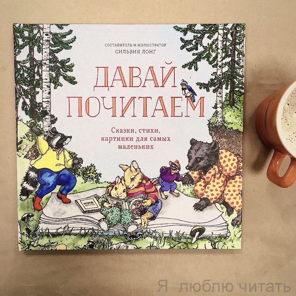 Давай почитаем