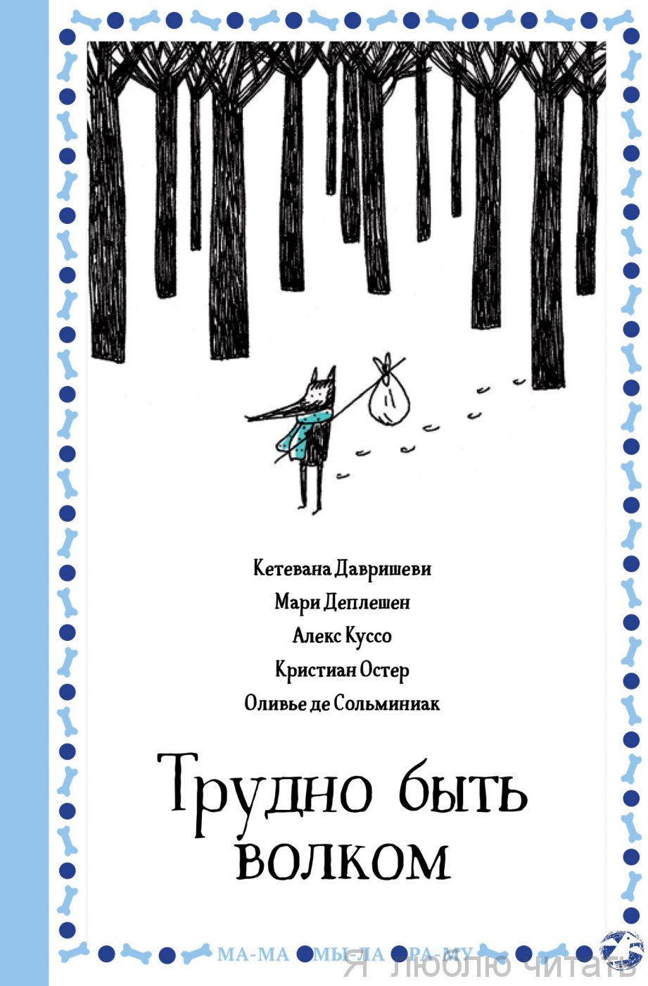 Трудно быть волком