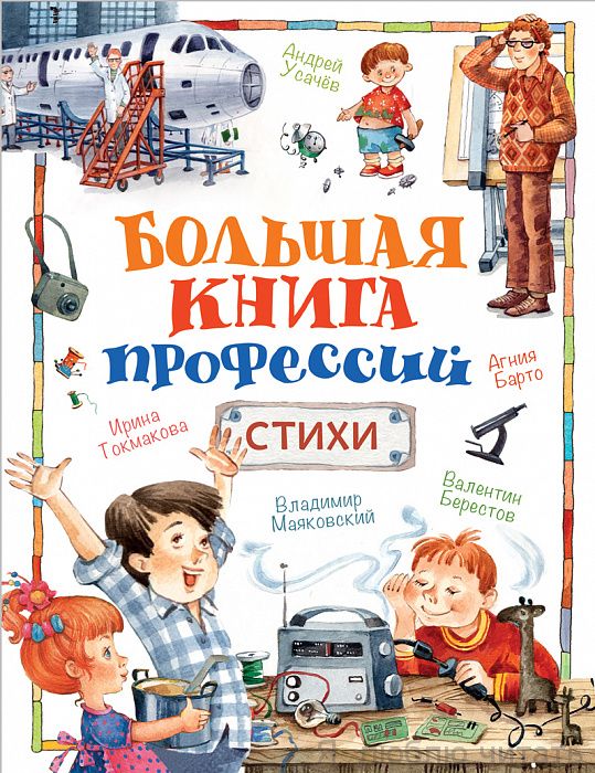 Большая книга профессий