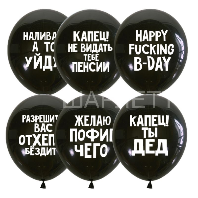 Шары "ОСКОРБИТЕЛЬНЫЕ №1" черные