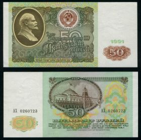 50 рублей СССР 1991 года. aUNC