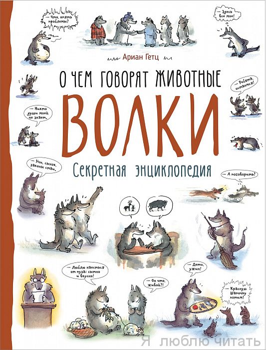 Волки.О чём говорят животные