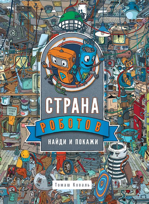 Страна роботов.Найди и покажи