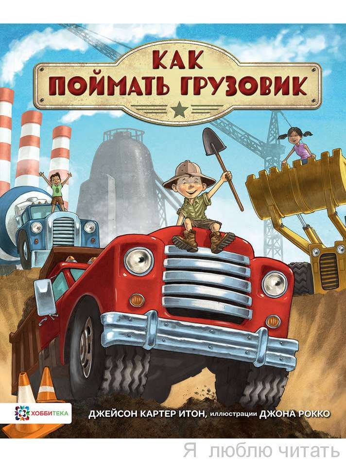 Как поймать грузовик
