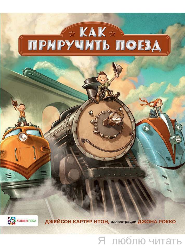 Как приручить поезд