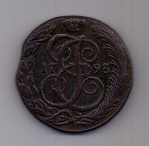 5 копеек 1793 года XF КМ