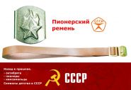 Ремень пионера СССР. Идеальное состояние. Складское хранение