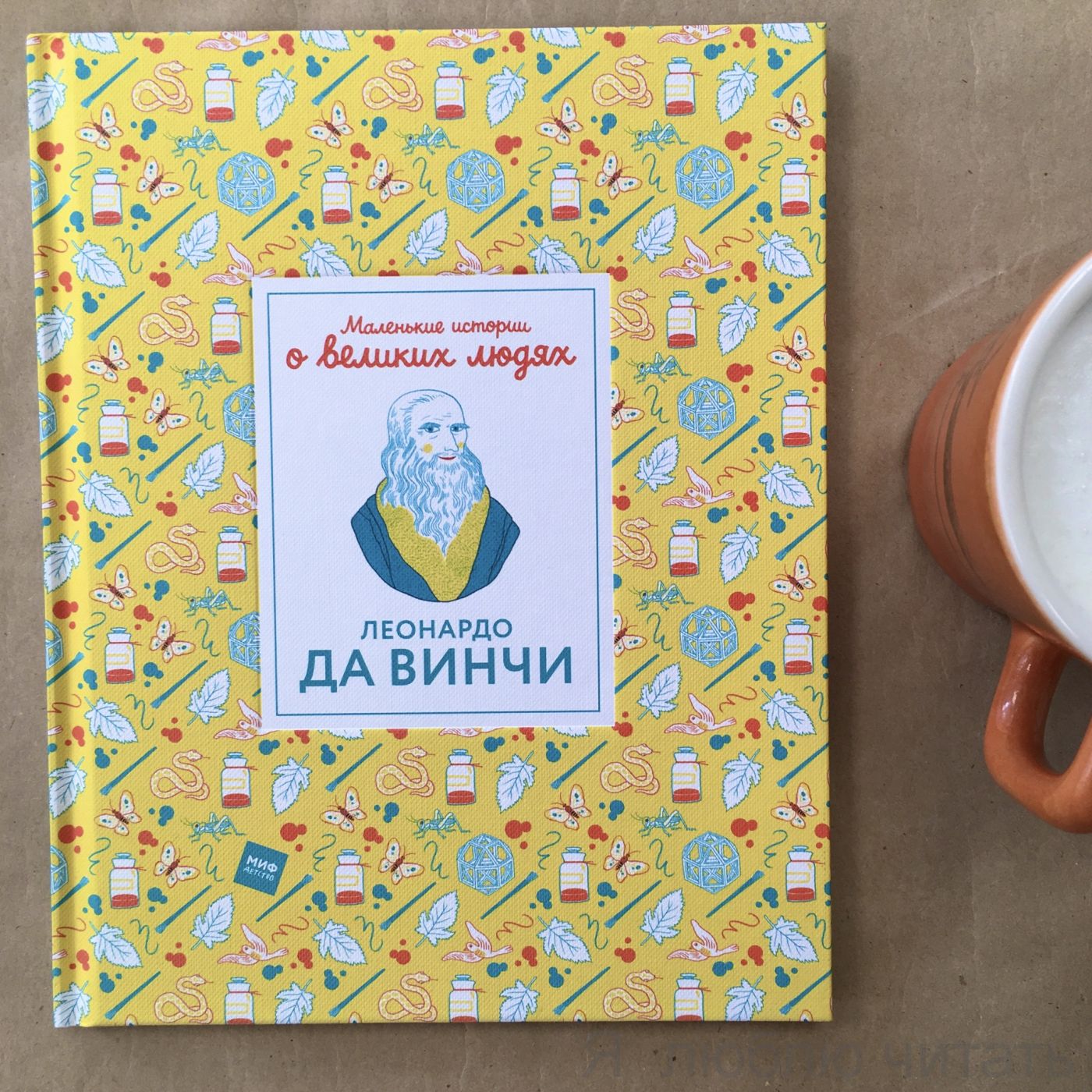 Маленькие истории о великих людях. Леонардо да Винчи