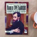 Павел Третьяков. Основатель великой галереи Павел Третьяков. Основатель великой галереи