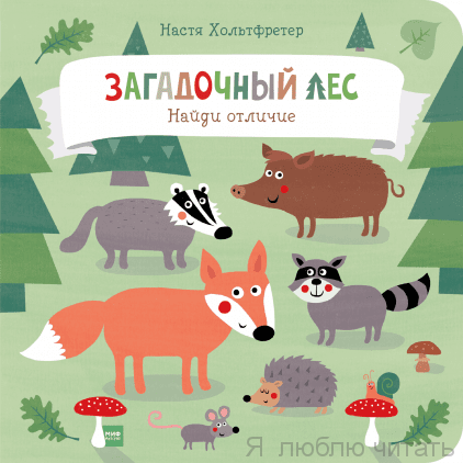 Загадочный лес