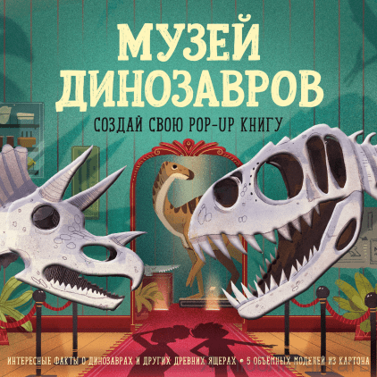 Музей динозавров Создай свою pop-up книгу