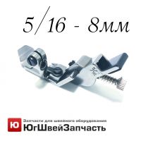 Лапка 5/16 - (8мм) на 4х ниточный оверлок для втачивания резинки под растяжку