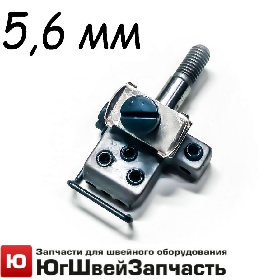 Иглодержатель 5,6мм в сборе на плоскошовную машину