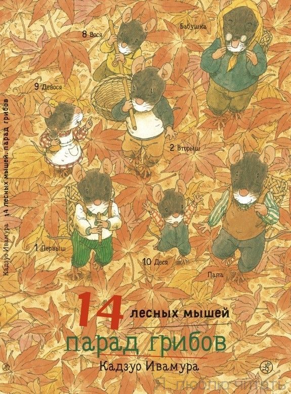 14 лесных мышей. Парад грибов