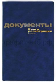 Тетрадь регистр.А4 96л."Регистрация документов" Альт 7-96-948
