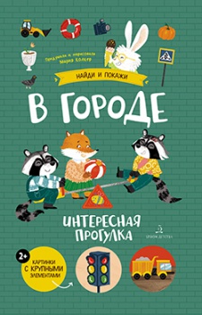 Колкер М. В городе. Интересная прогулка