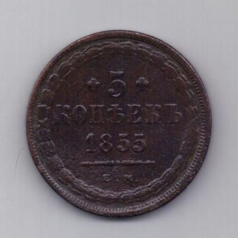 5 копеек 1855 года Редкий год