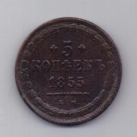 5 копеек 1855 года Редкий год