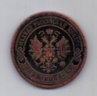 5 копеек 1881 года СПБ