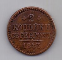 2 копейки 1843 года СМ Редкость!!!