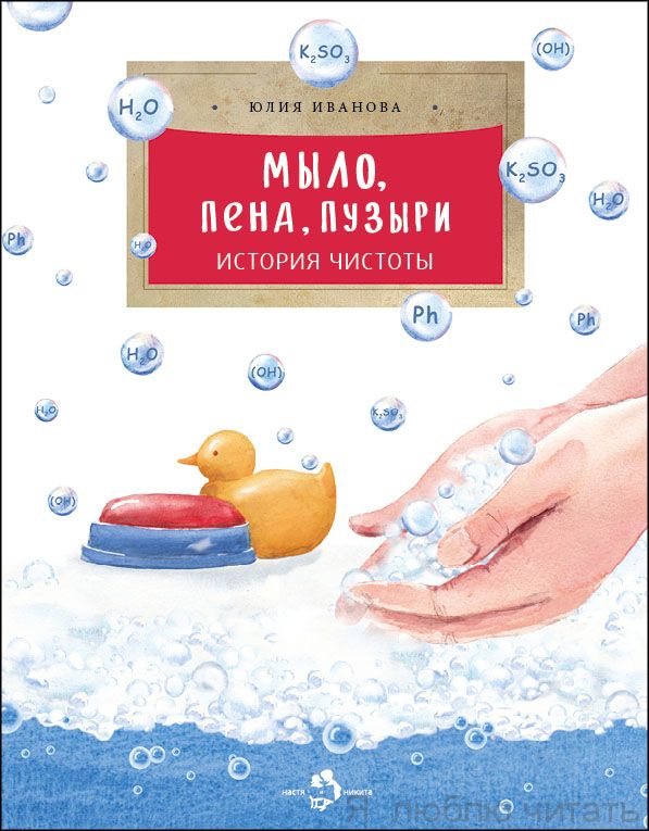 Книга «Мыло, пена, пузыри. История чистоты»