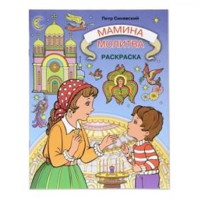 Мамина молитва. Раскраска .