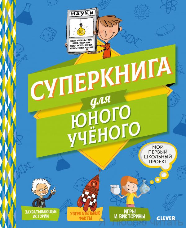 Мой первый школьный проект. Суперкнига для юного учёного