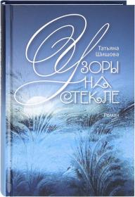 Узоры на стекле. Православная проза для души.