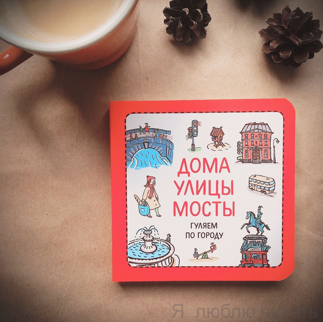Узнавалки. Дома. Улицы. Мосты