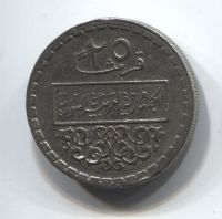 25 пиастров 1974 года Сирия