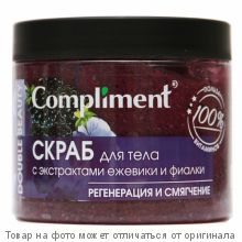 COMPLIMENT Double Beauty Скраб для тела с экстрактами ежевики и фиалки РЕГЕНЕР. И СМЯГЧЕНИЕ 400мл